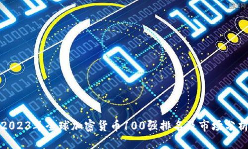 2023年全球加密货币100强排名及市场分析