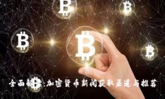 全面解读：加密货币新闻获取渠道与推荐