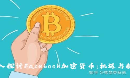 深入探讨Facebook加密货币：机遇与挑战