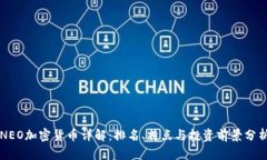 NEO加密货币详解：排名、特点与投资前景分析