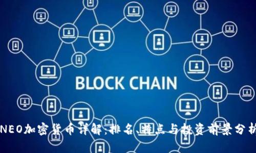 NEO加密货币详解：排名、特点与投资前景分析