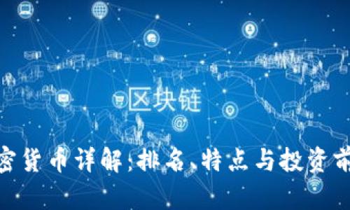 NEO加密货币详解：排名、特点与投资前景分析