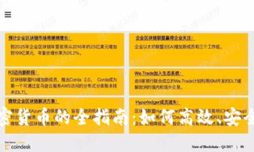 矿工转让加密货币的全指南：如何高效、安全地进行转让