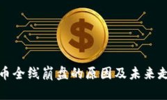 加密货币全线崩盘的原因及未来走势分析