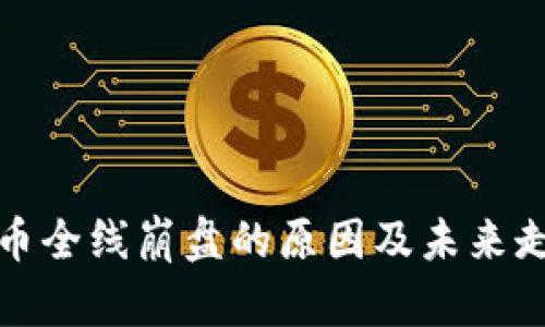 加密货币全线崩盘的原因及未来走势分析