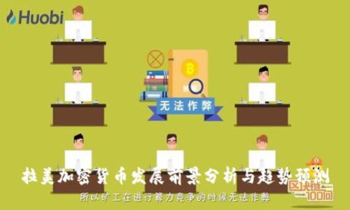 拉美加密货币发展前景分析与趋势预测
