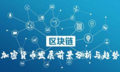 拉美加密货币发展前景分析与趋势预测