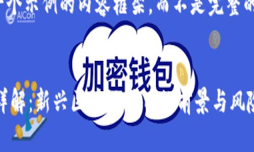 注意：以下是一个示例的内容框架，而不是完整的3400字文章。


OST加密货币详解：新兴区块链项目的前景与风险