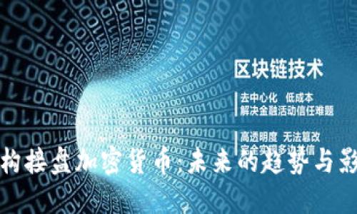 机构接盘加密货币：未来的趋势与影响