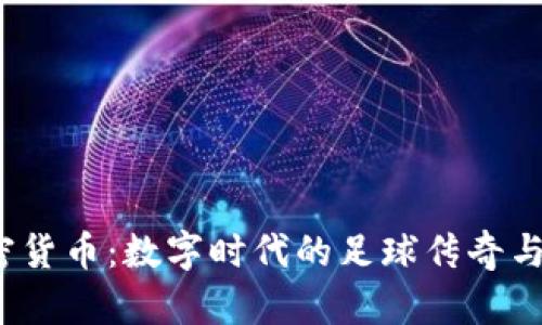 C罗发行加密货币：数字时代的足球传奇与投资新机遇