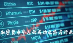国内加密货币牛人的成功之路与行业洞察
