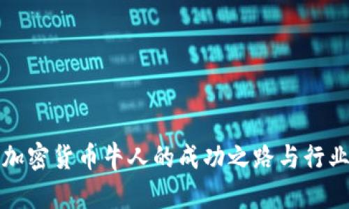 国内加密货币牛人的成功之路与行业洞察