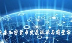 日本加密货币发展现状与前景分析