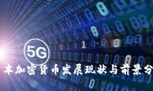 日本加密货币发展现状与前景分析