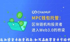 许超逸加密货币投资指南：如何在数字货币市场