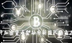 深入探讨加密货币金融分