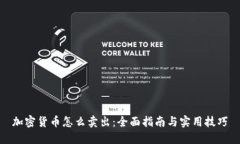 加密货币怎么卖出：全面指南与实用技巧