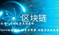 思考一个贴近并且优质的SDOG加密货币：探索其背