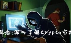 香港加密货币概念：深入了解Crypto市场及其未来