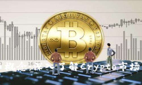香港加密货币概念：深入了解Crypto市场及其未来前景