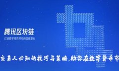 加密货币交易人必知的技