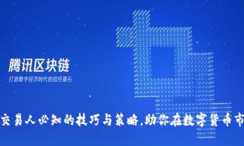 加密货币交易人必知的技巧与策略，助你在数字货币市场中获利