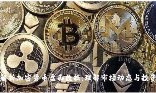 深入解析加密货币盘面数据：理解市场动态与投资策略