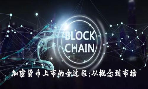 加密货币上市的全过程：从概念到市场