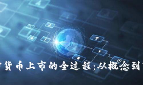 加密货币上市的全过程：从概念到市场