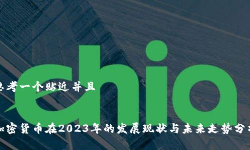 思考一个贴近并且


加密货币在2023年的发展现状与未来走势分析