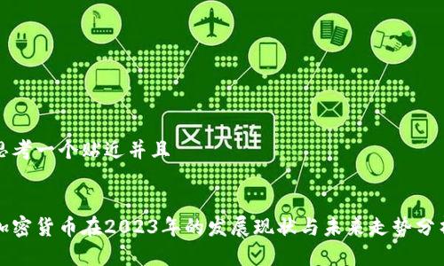 思考一个贴近并且


加密货币在2023年的发展现状与未来走势分析