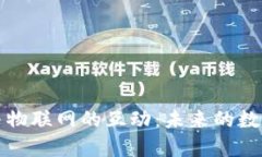 加密货币与物联网的互动：未来的数字经济蓝图