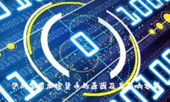 伊朗禁用加密货币的原因