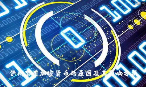 伊朗禁用加密货币的原因及其影响分析