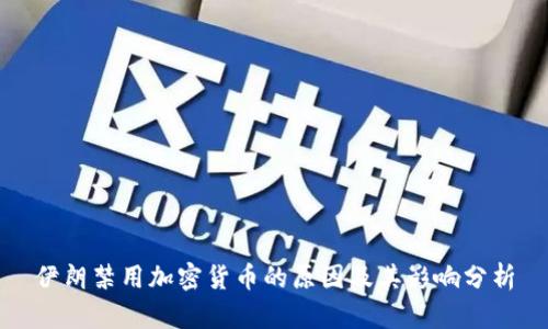 伊朗禁用加密货币的原因及其影响分析