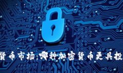币安与货币市场：哪种加