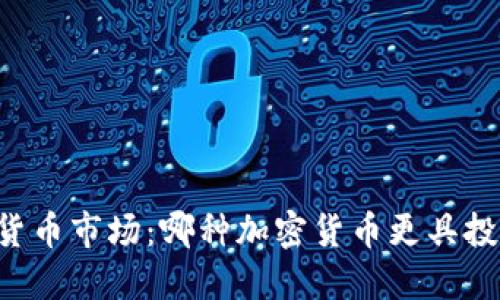 币安与货币市场：哪种加密货币更具投资价值？