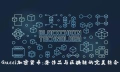 Gucci加密货币：奢侈品与区