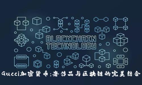 Gucci加密货币：奢侈品与区块链的完美结合