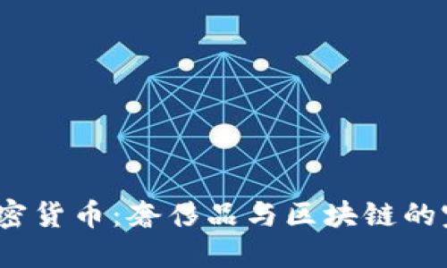 Gucci加密货币：奢侈品与区块链的完美结合