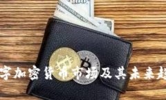 北美数字加密货币市场及