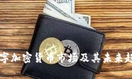 北美数字加密货币市场及其未来趋势分析