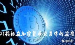 深入分析KDJ指标在加密货