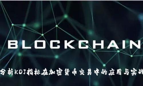 深入分析KDJ指标在加密货币交易中的应用与实战技巧