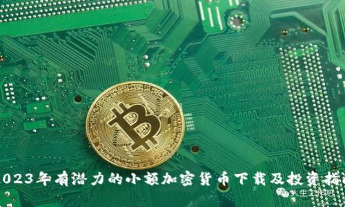 2023年有潜力的小额加密货币下载及投资指南