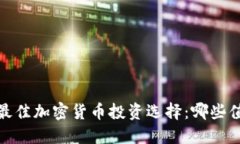 2023年最佳加密货币投资选择：哪些值得购买？