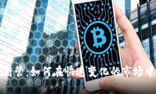 加密货币高管：如何在快速变化的市场中脱颖而出
