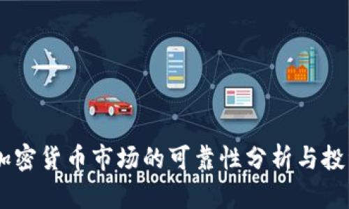 日本加密货币市场的可靠性分析与投资指南