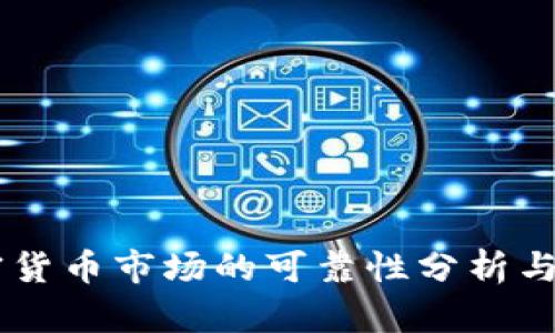 日本加密货币市场的可靠性分析与投资指南
