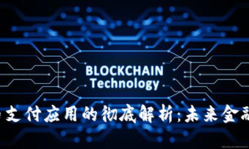 加密货币支付应用的彻底解析：未来金融的潮流!